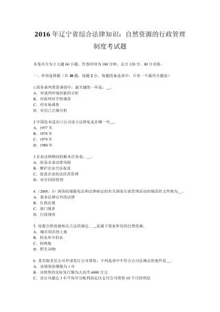 2016年辽宁省综合法律知识：自然资源的行政管理制度考试题