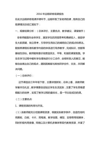2016年远程研修观课报告