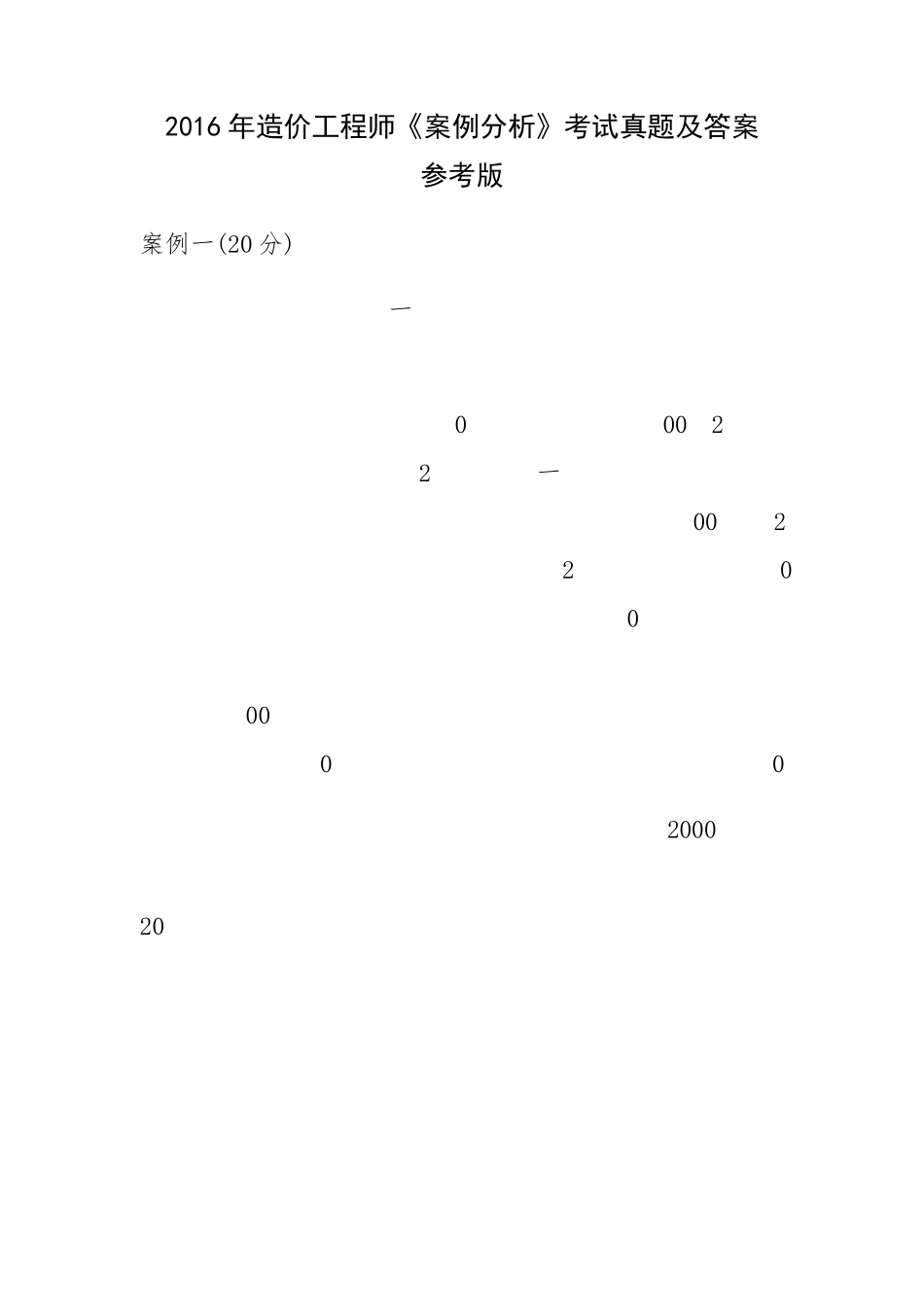 2016年造价工程师《案例分析》考试真题及答案参考版_第1页