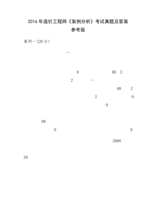 2016年造价工程师《案例分析》考试真题及答案参考版