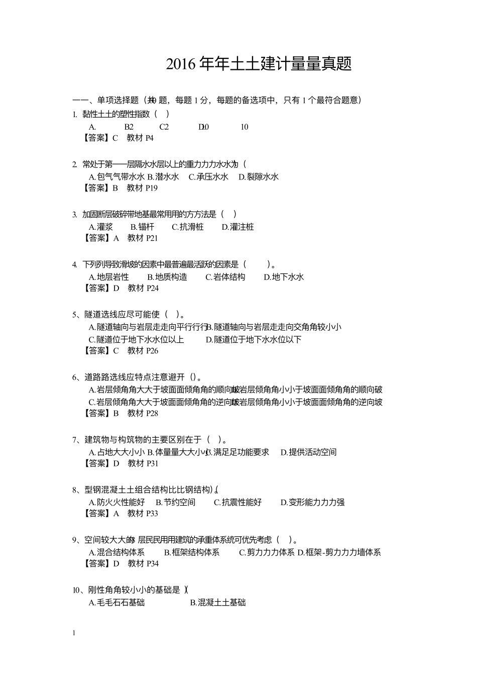 2016年造价工程师土建计量真题及答案_第1页