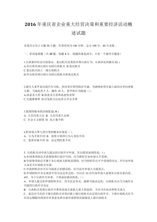 2016年重庆省企业重大经营决策和重要经济活动概述试题