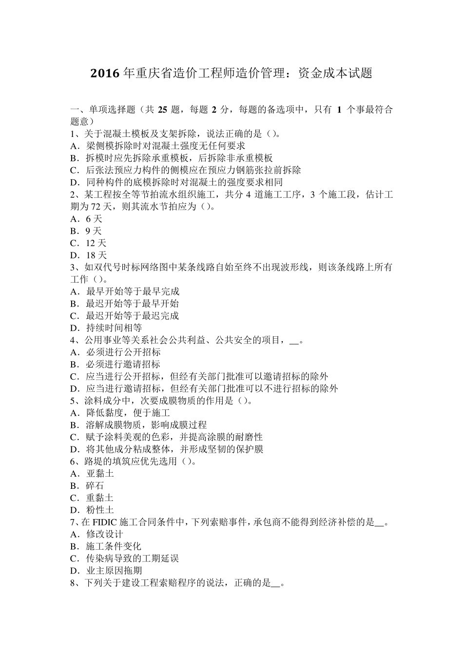 2016年重庆省造价工程师造价管理：资金成本试题_第1页
