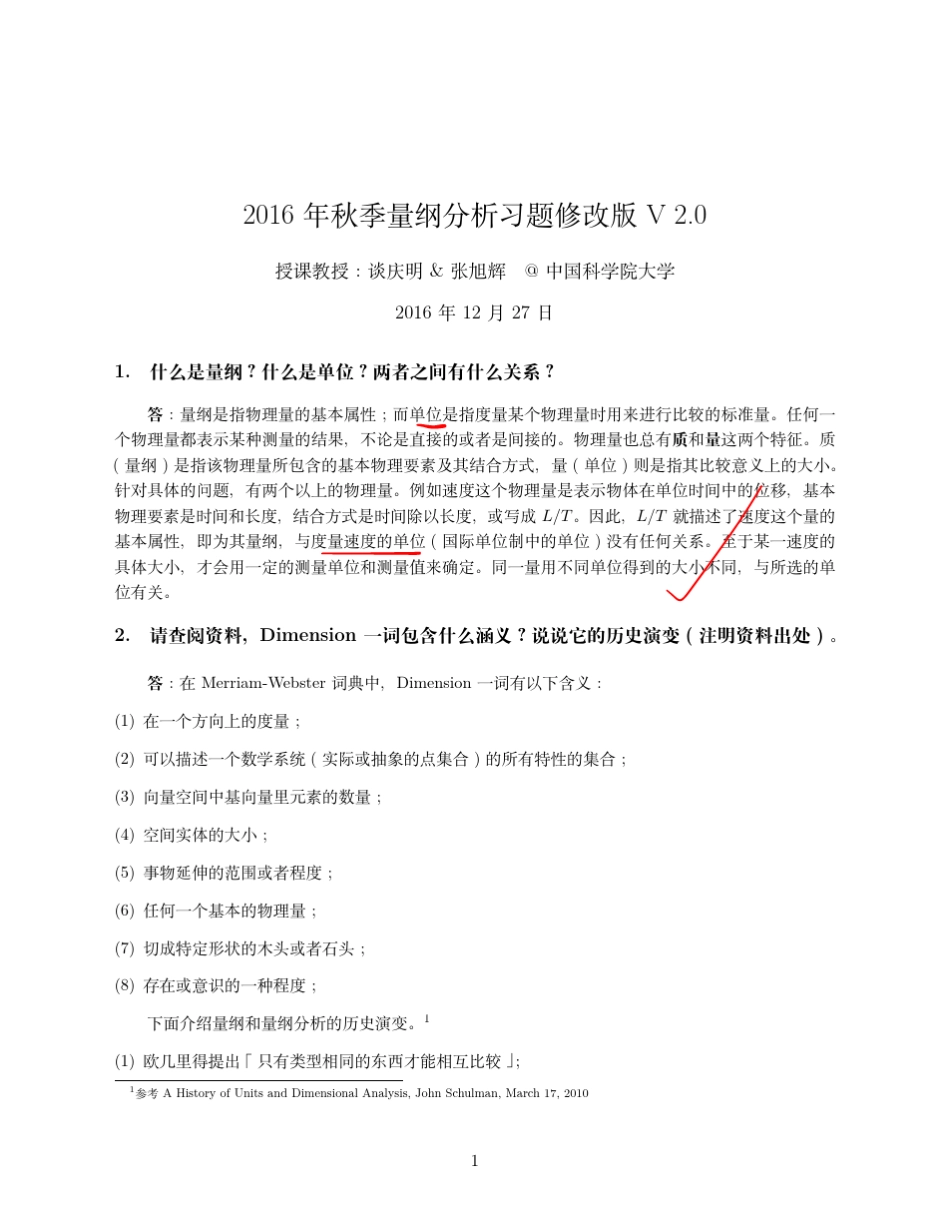 2016年量纲分析谈庆明教授答案修改版_第1页