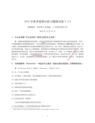 2016年量纲分析谈庆明教授答案修改版