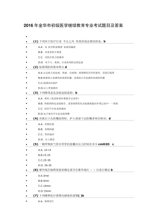 2016年金华市初级医学继续教育专业考试题目及答案卫生管理