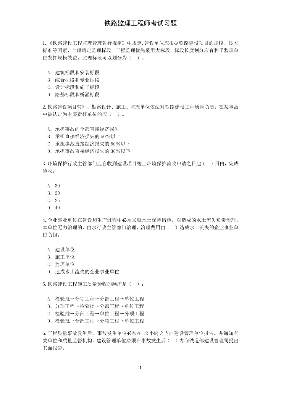 2016年铁路专业监理工程师试题及答案_第1页