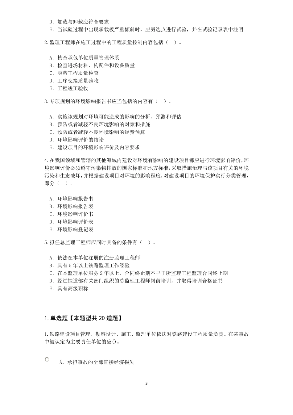 2016年铁路专业监理工程师试题及答案_第3页