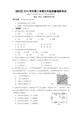 2016年闵行区初三物理二模