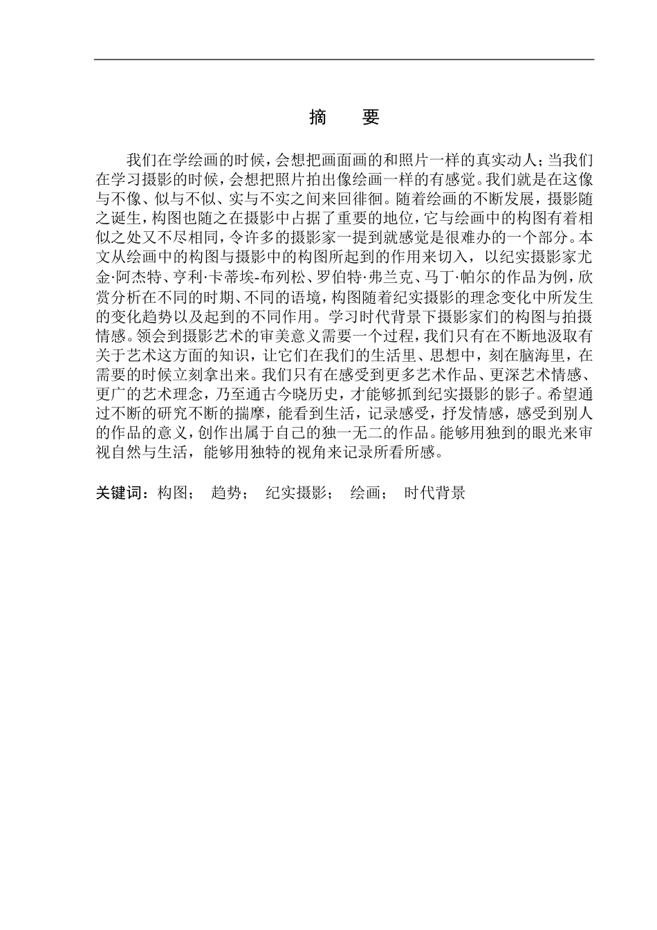 摄影技术专业 论构图在纪实摄影作品中扮演的角色与作用_第2页