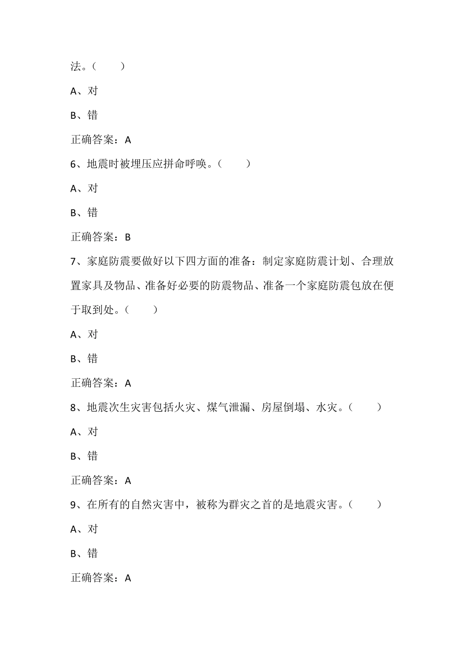 2016年防震减灾知识竞赛试题库_第2页