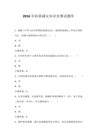 2016年防震减灾知识竞赛试题库