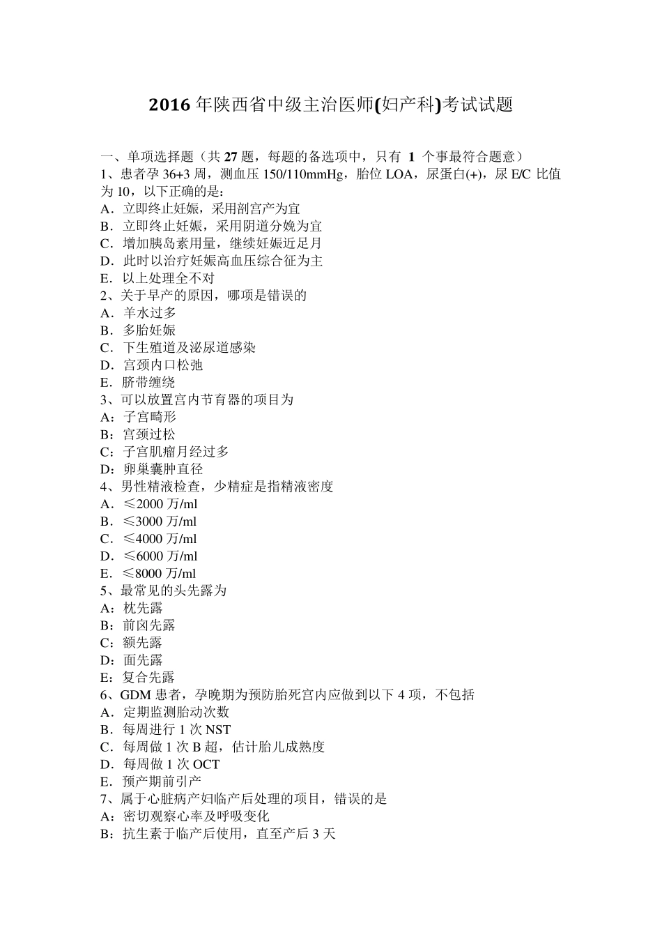 2016年陕西省中级主治医师(妇产科)考试试题_第1页