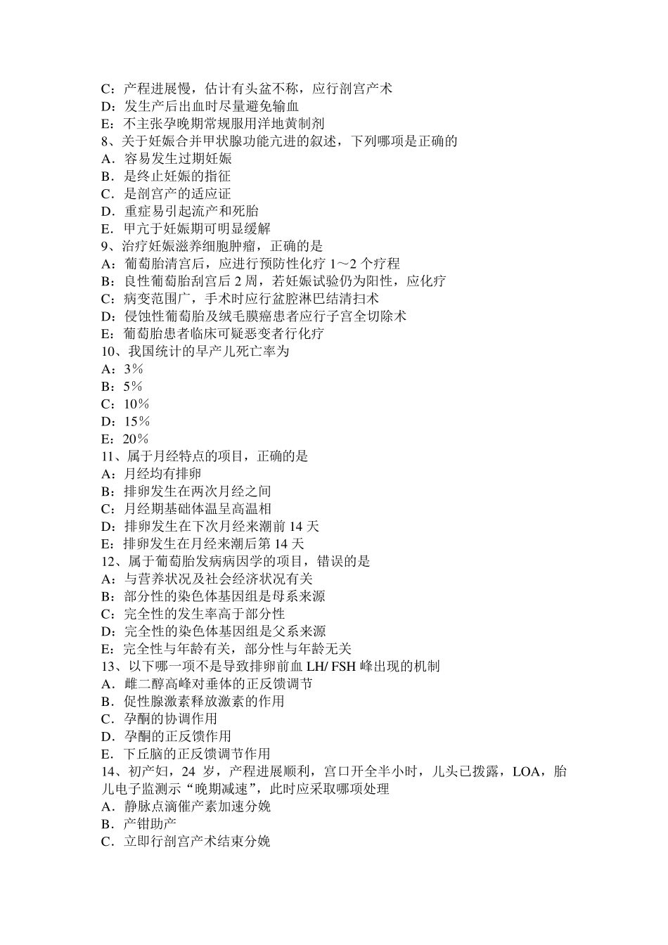 2016年陕西省中级主治医师(妇产科)考试试题_第2页