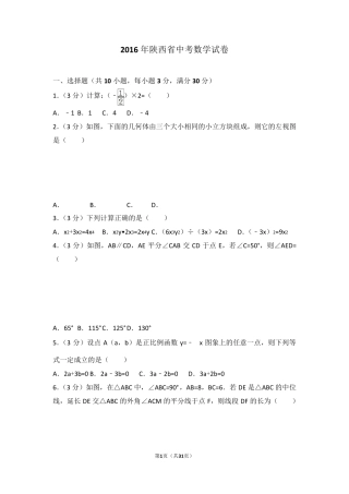 2016年陕西省中考数学试卷(含答案解析)