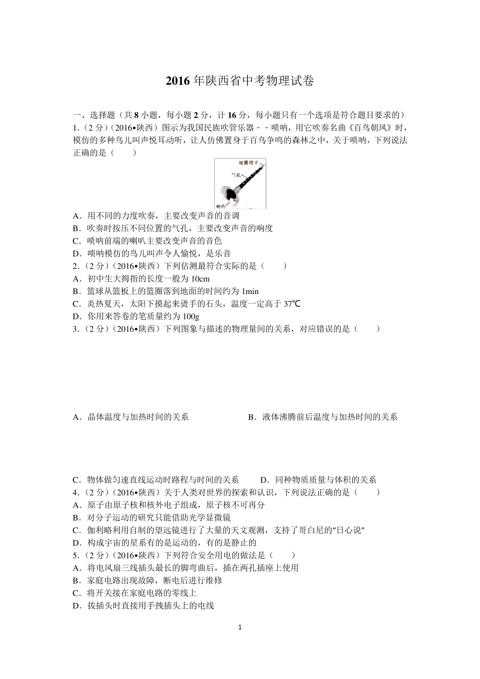 2016年陕西省中考物理真题含答案_第1页
