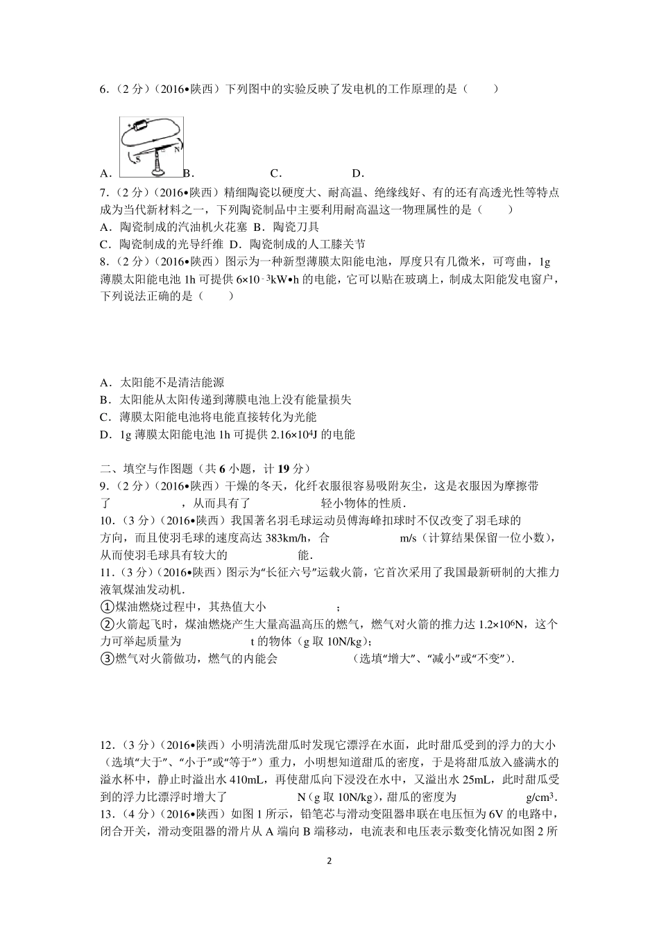2016年陕西省中考物理真题含答案_第2页
