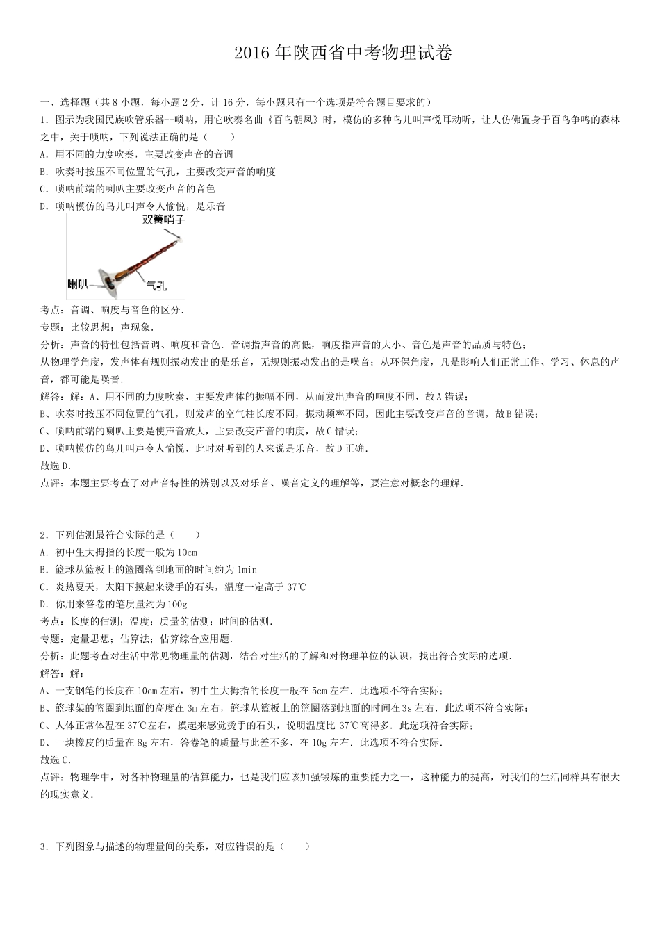 2016年陕西省中考物理试卷_第1页