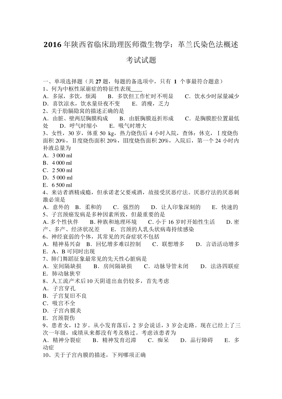 2016年陕西省临床助理医师微生物学：革兰氏染色法概述考试试题_第1页