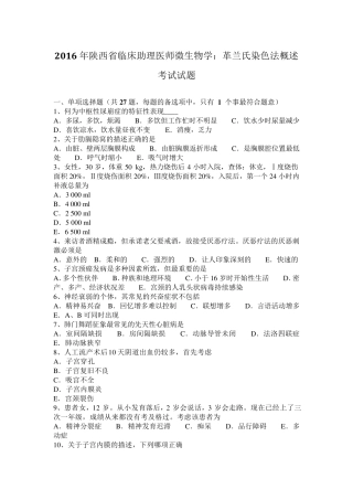 2016年陕西省临床助理医师微生物学：革兰氏染色法概述考试试题