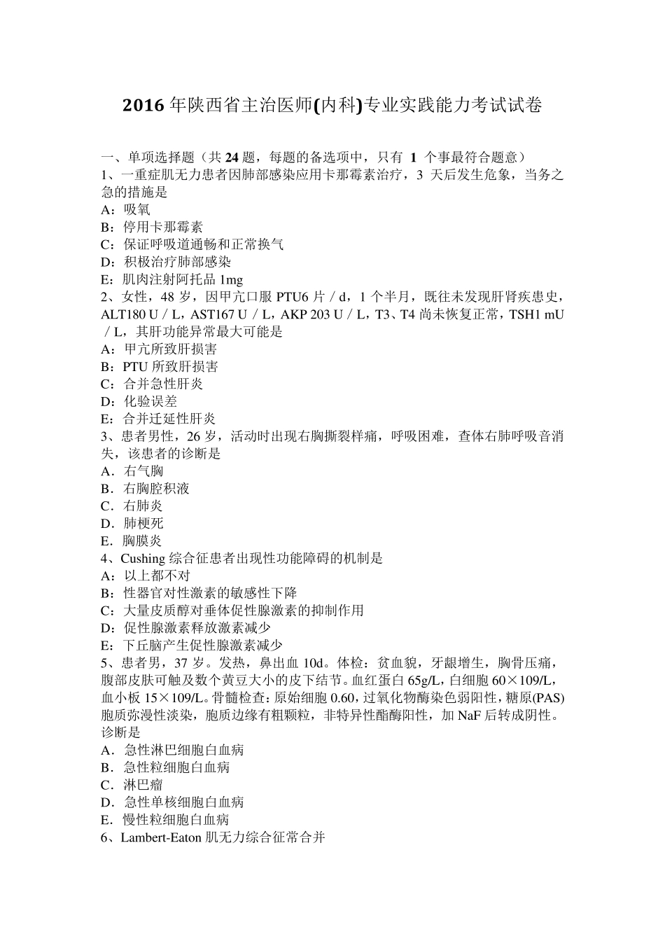 2016年陕西省主治医师(内科)专业实践能力考试试卷_第1页