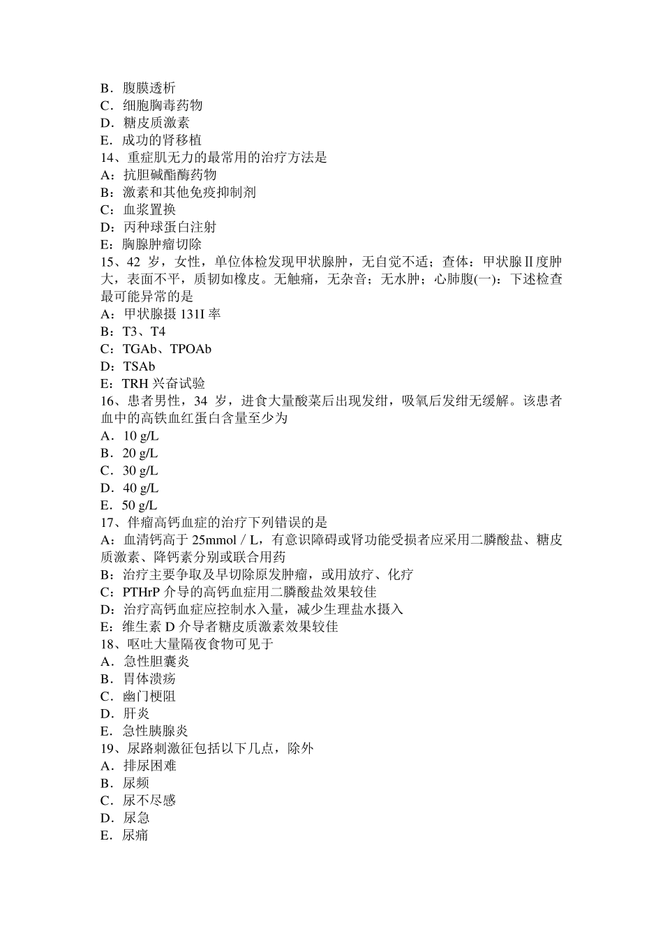 2016年陕西省主治医师(内科)专业实践能力考试试卷_第3页