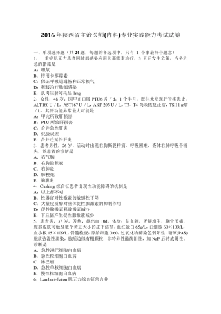 2016年陕西省主治医师(内科)专业实践能力考试试卷
