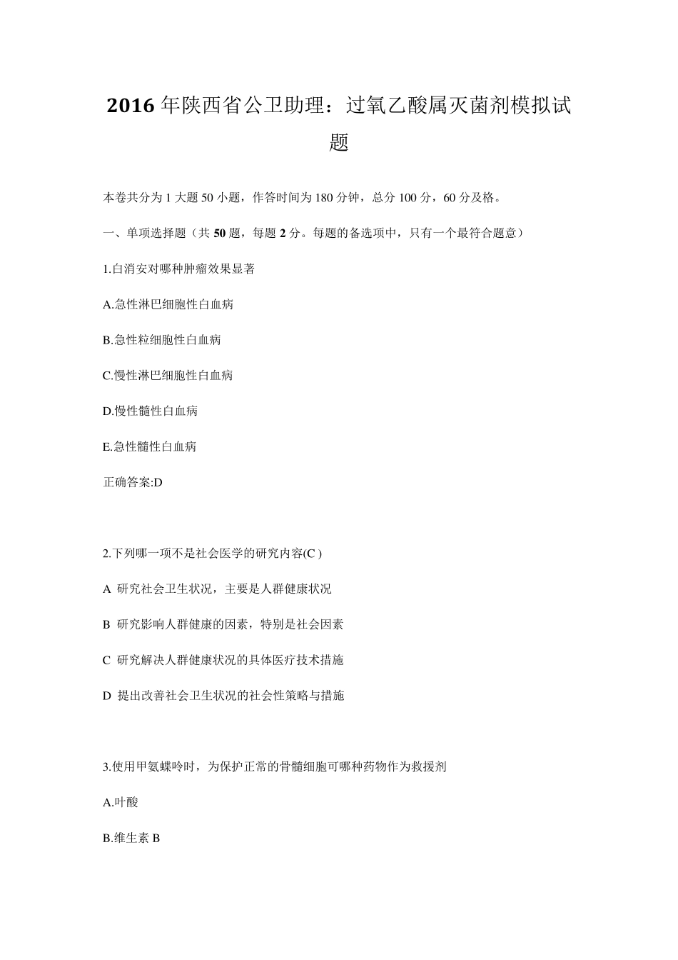 2016年陕西省公卫助理：过氧乙酸属灭菌剂模拟试题_第1页