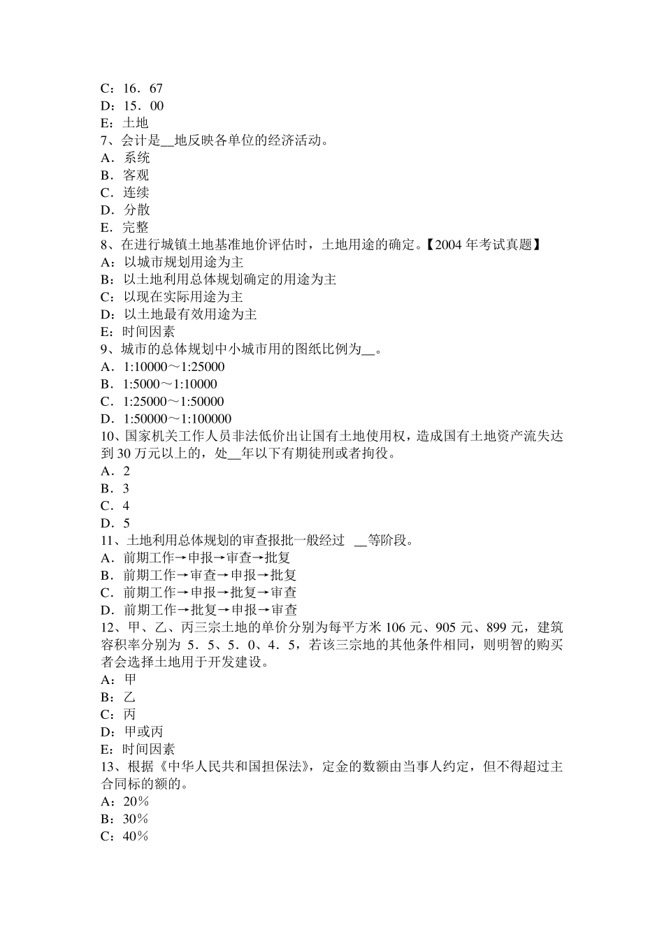 2016年陕西省土地管理基础与法规：土地管理试题_第2页