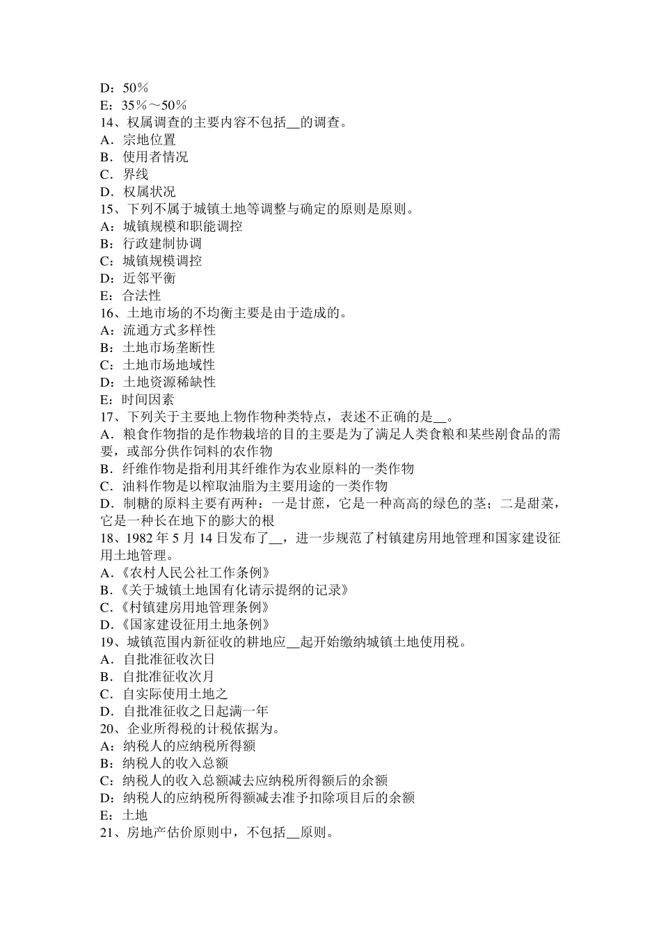 2016年陕西省土地管理基础与法规：土地管理试题_第3页