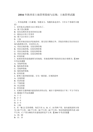 2016年陕西省土地管理基础与法规：土地管理试题