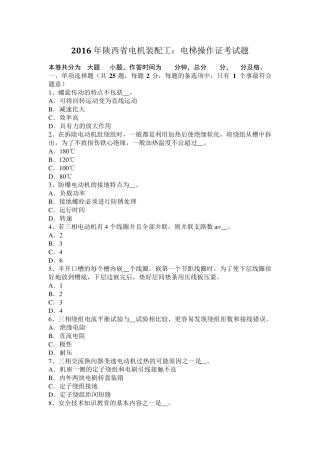 2016年陕西省电机装配工：电梯操作证考试题