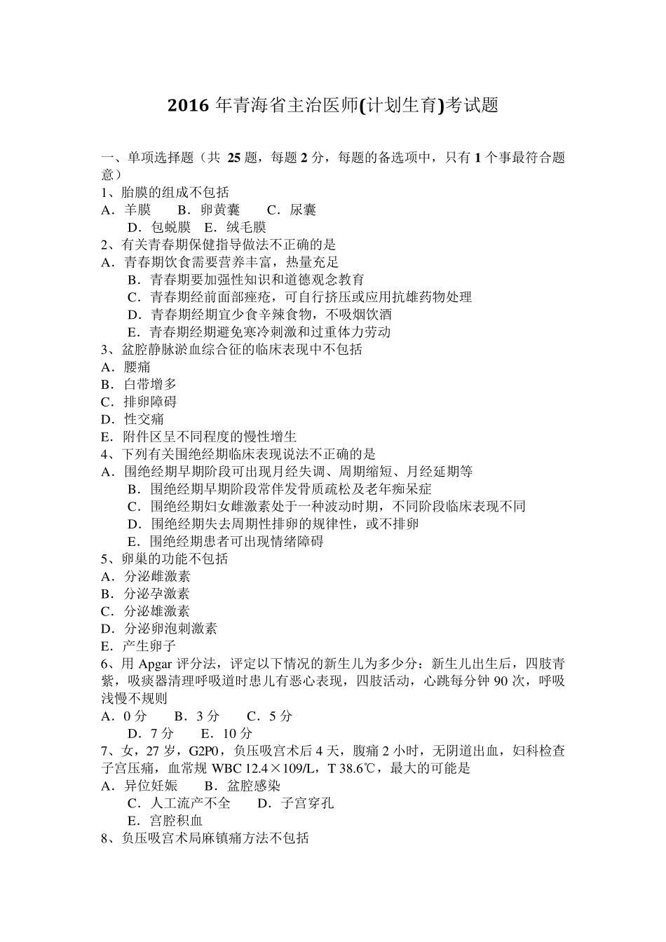 2016年青海省主治医师(计划生育)考试题_第1页