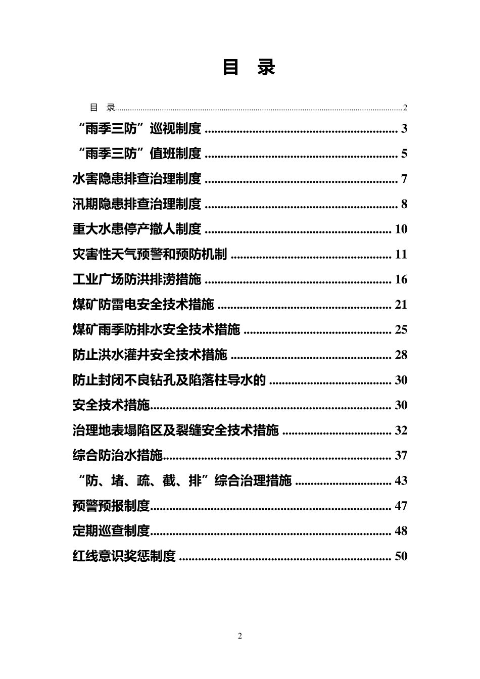 2016年雨季三防管理制度_第2页