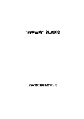 2016年雨季三防管理制度