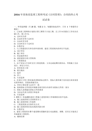 2016年青海省监理工程师考试《合同管理》：合同的终止考试试卷