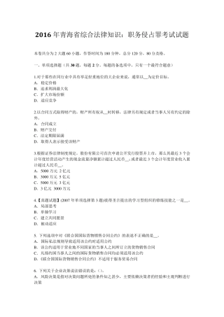 2016年青海省综合法律知识：职务侵占罪考试试题