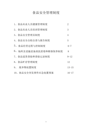 2016年食品经营许可证企业食品安全管理制度