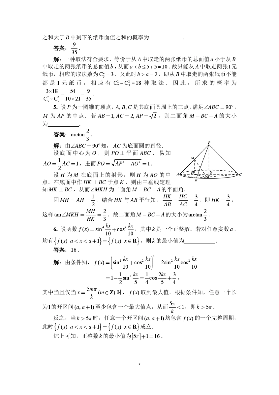 2016年高中数学联赛试题答案_第2页