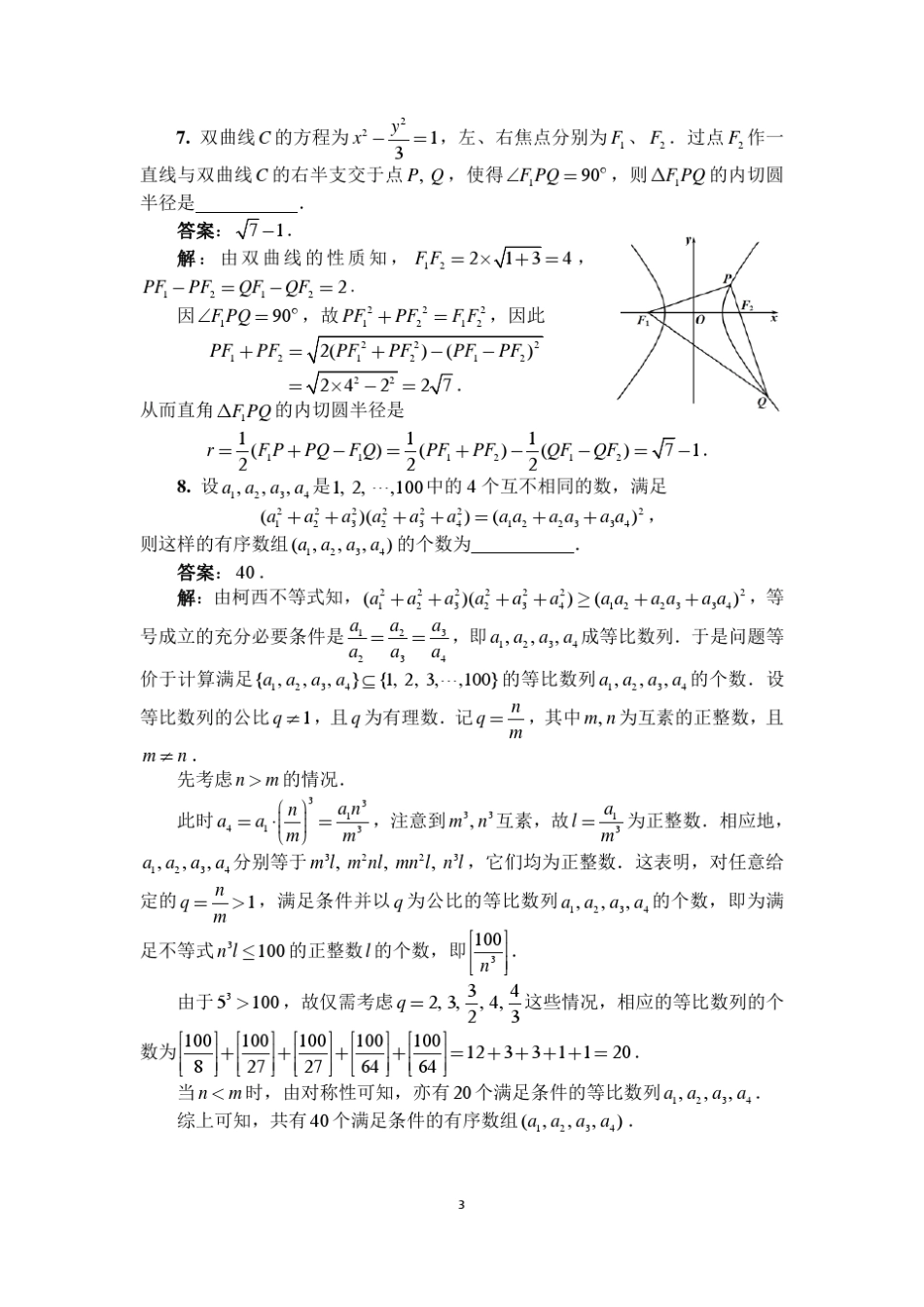 2016年高中数学联赛试题答案_第3页
