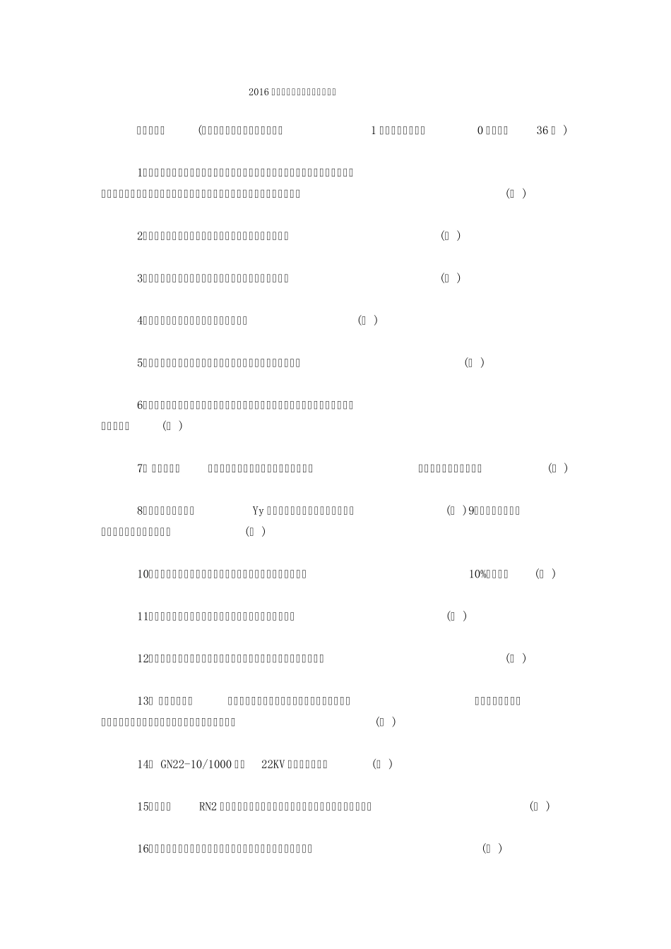 2016年高压电工证考试试题及答案_第1页
