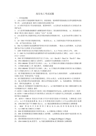 2016年高压电工考试试题带答案