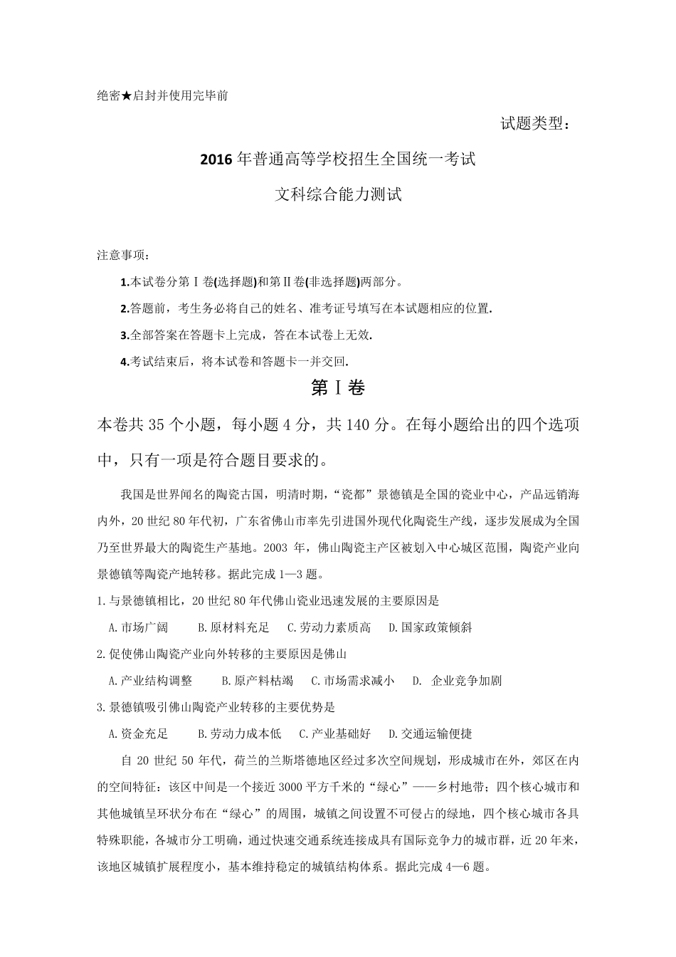 2016年高考全国1卷文综试题及答案_第1页