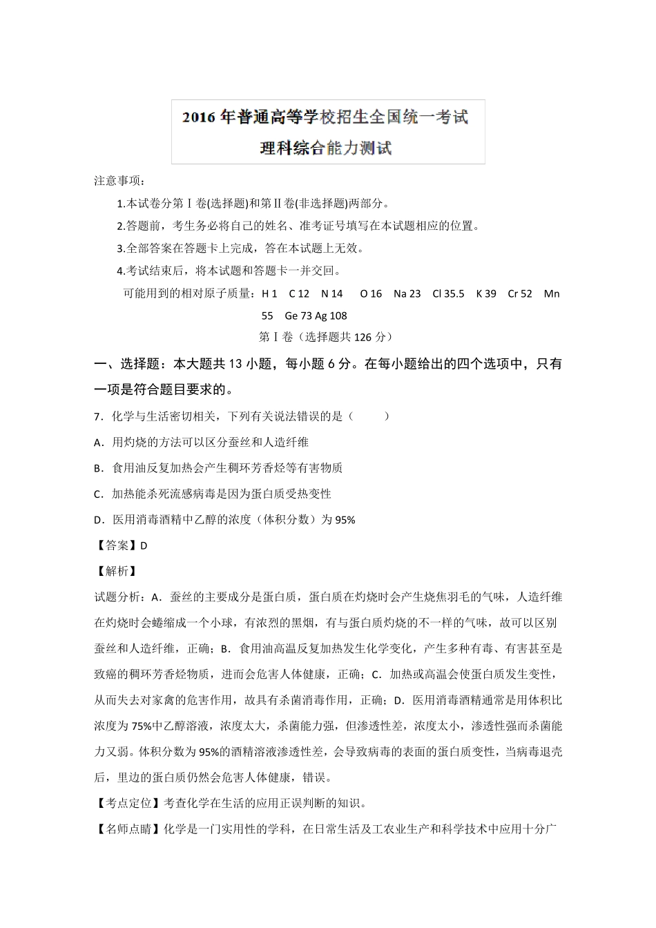 2016年高考全国1卷理综化学试题_第1页