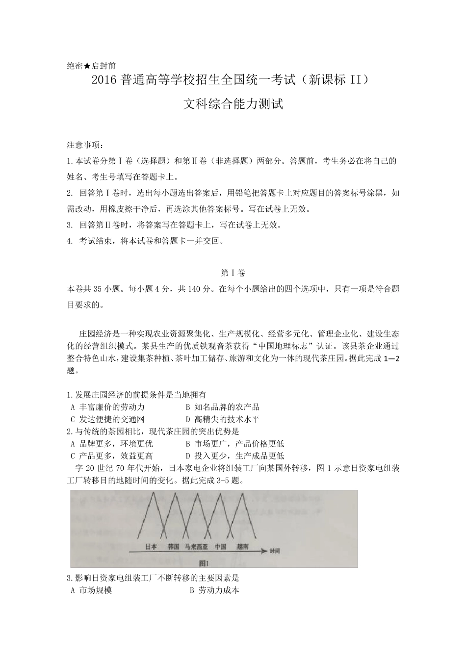 2016年高考全国2卷文综试题及答案_第1页
