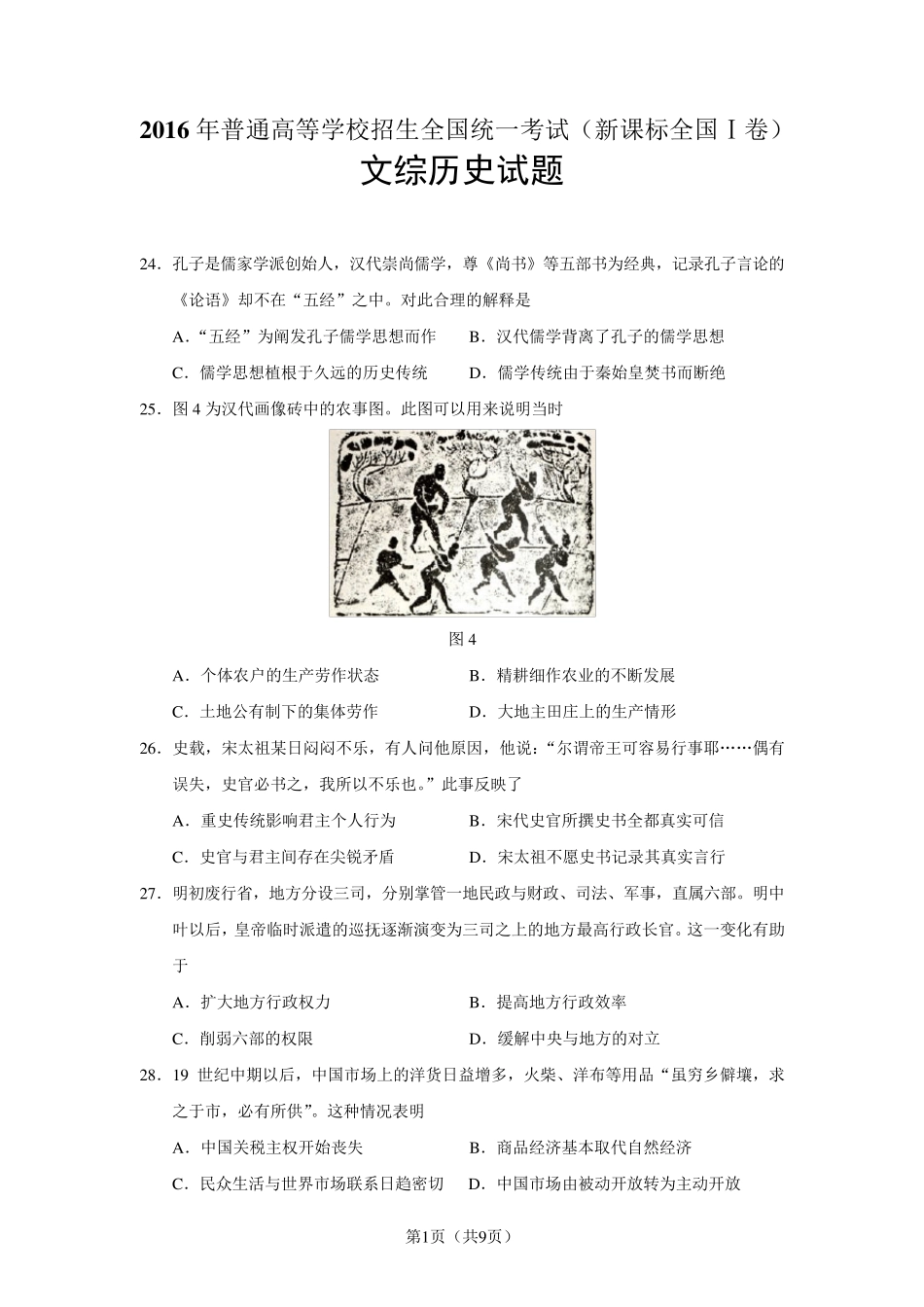 2016年高考全国卷1文综历史试题及答案_第1页