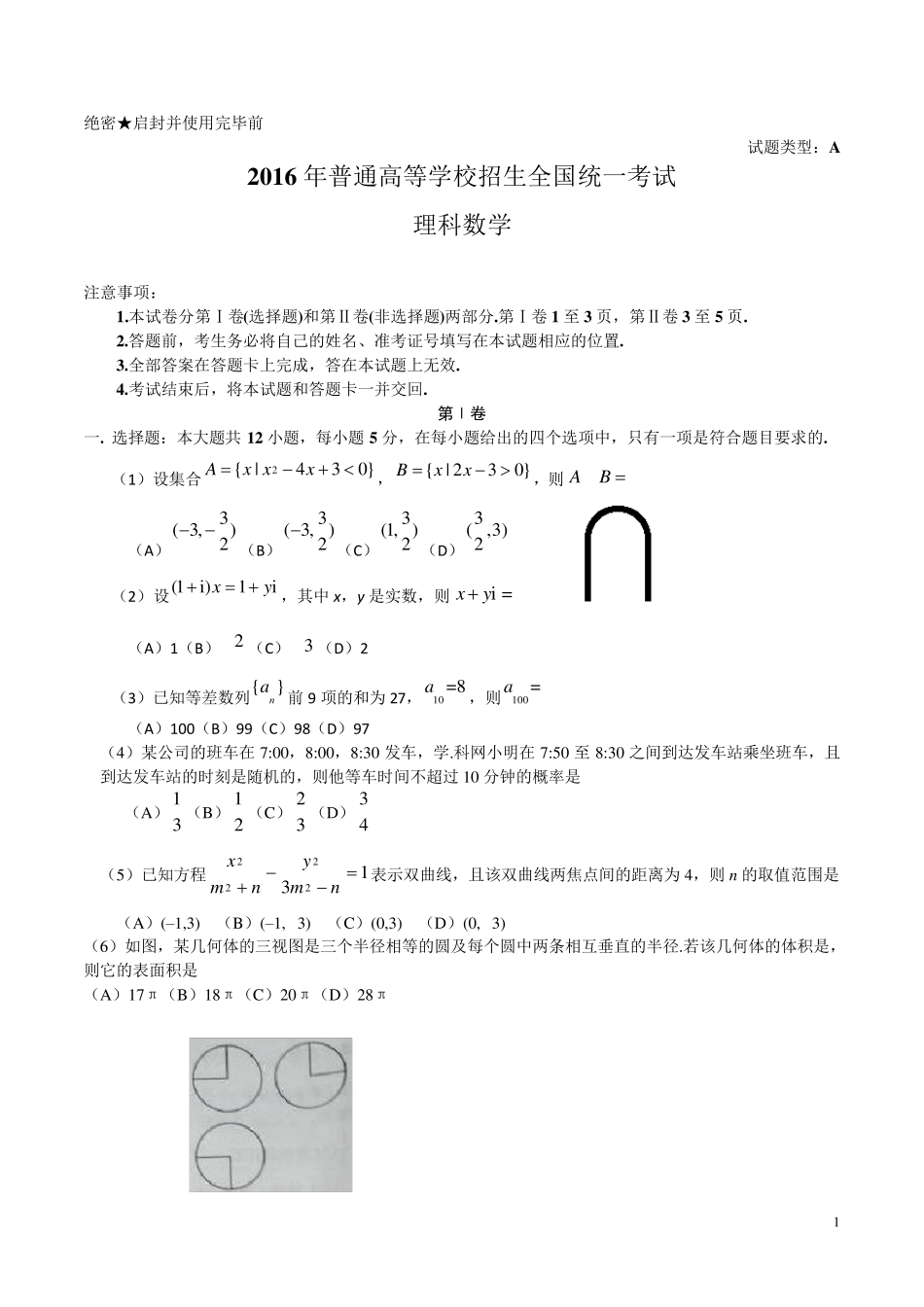 2016年高考全国卷理科数学试题及答案_第1页