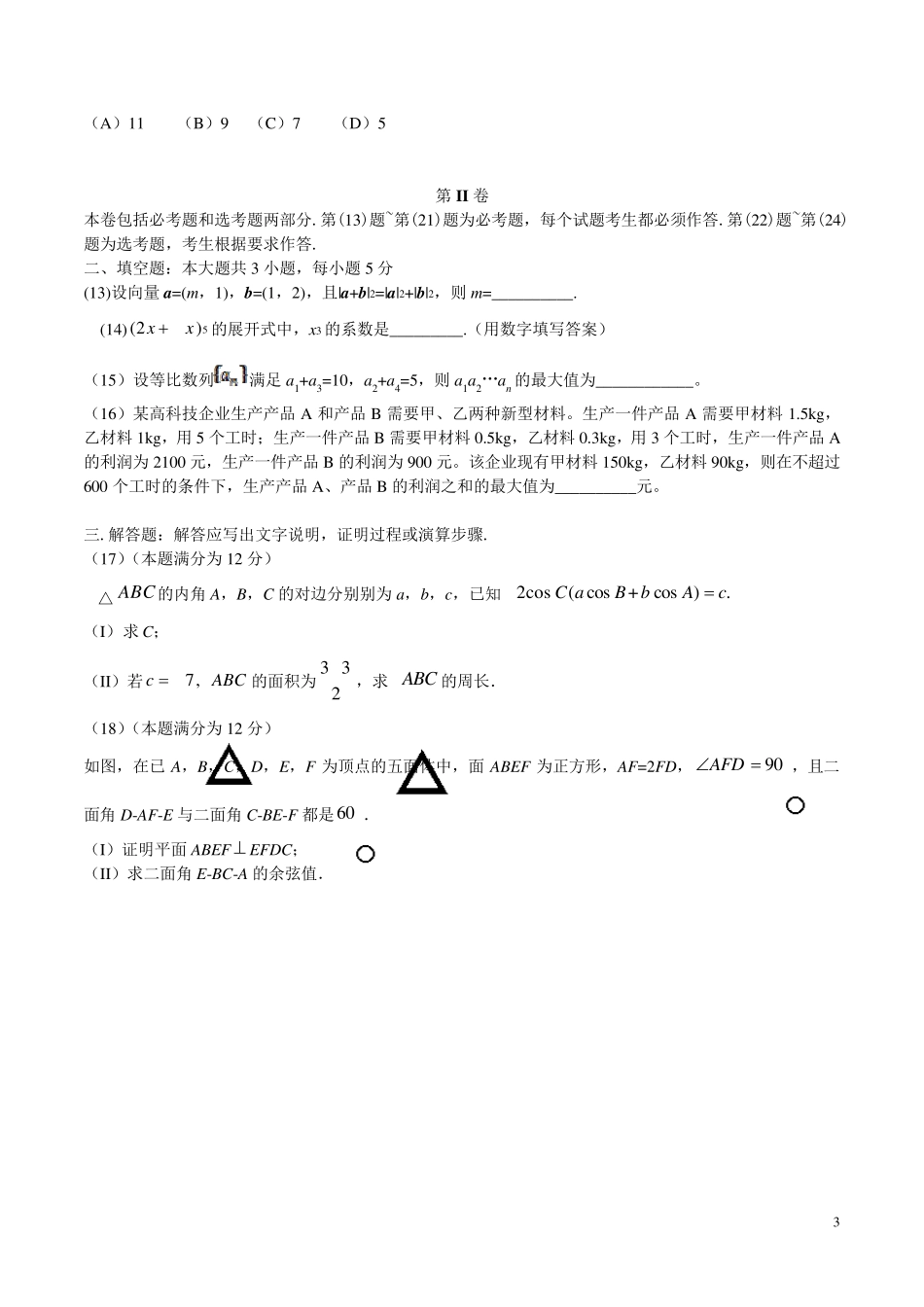 2016年高考全国卷理科数学试题及答案_第3页