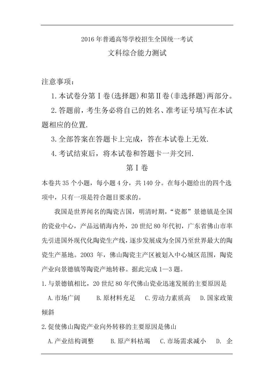 2016年高考全国统一考试文综全国卷1_第1页