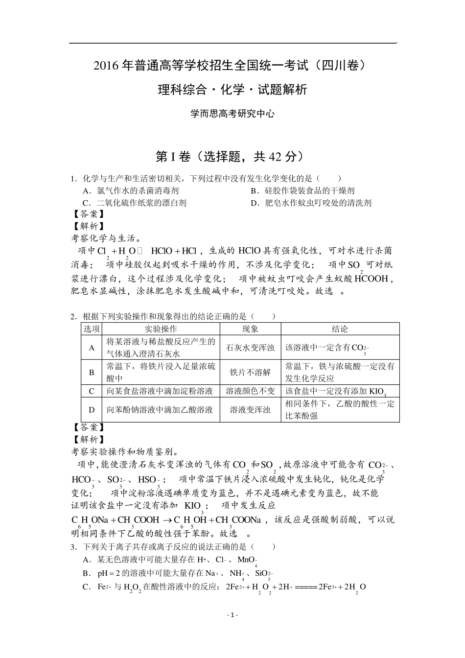 2016年高考四川卷理综化学试题解析_第1页